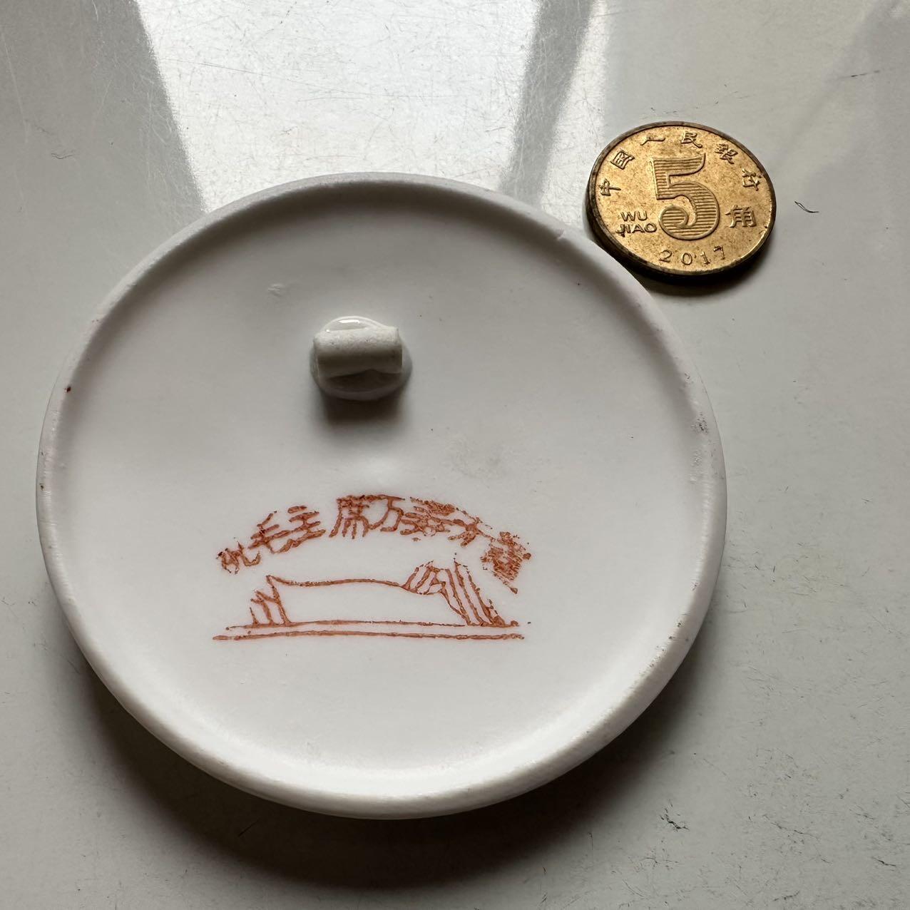 🌹外币初藏🌹🐯2025年第145场  每周二四六晚8️⃣点 接代拍  文革时期毛主席白瓷彩釉诗词纪念章 64毫米 