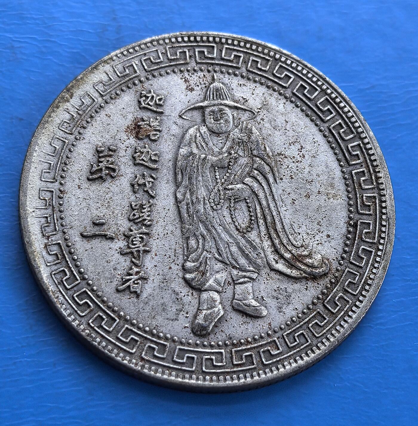 外国优质老铜币高银银币，周六九点倒数截拍，满百包邮，持续收拍 民国十八罗汉章，材质无法探明，正面刻迦诺迦伐蹉尊者，背镌 “十八罗汉图” 。包浆古朴，佛教题材独特，铸工精细，民俗收藏佳选 。直径39mm，重19克