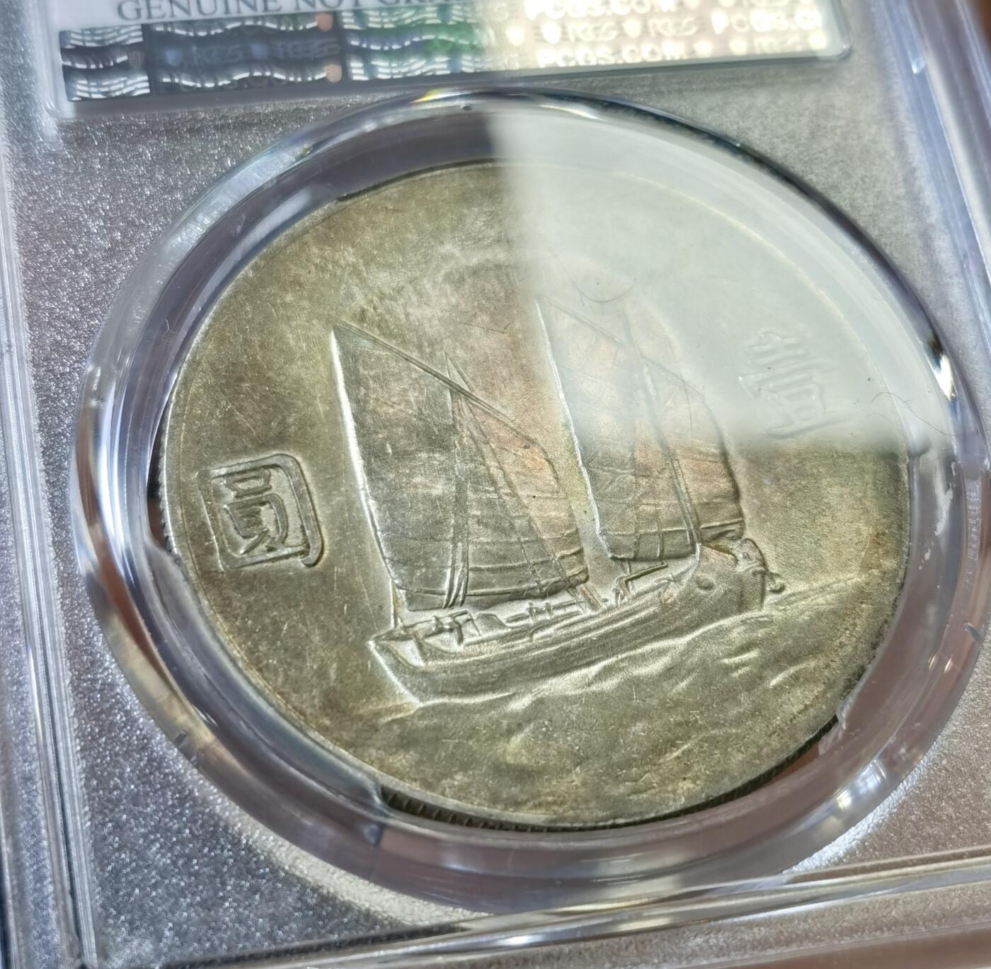 甄臻铺-世界币章拍卖（第45期）精品场拍品征集中，送拍享返佣金等优惠多多 PCGS-AUD 二十三年船洋，很好的品相，绝对低评，滴水未沾，原味窖藏，双面自然彩