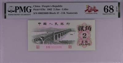 【礼羽收藏】🌏世界钱币拍卖第117期 - PMG高分三版大桥2角无47靓号，限定标:中国魂