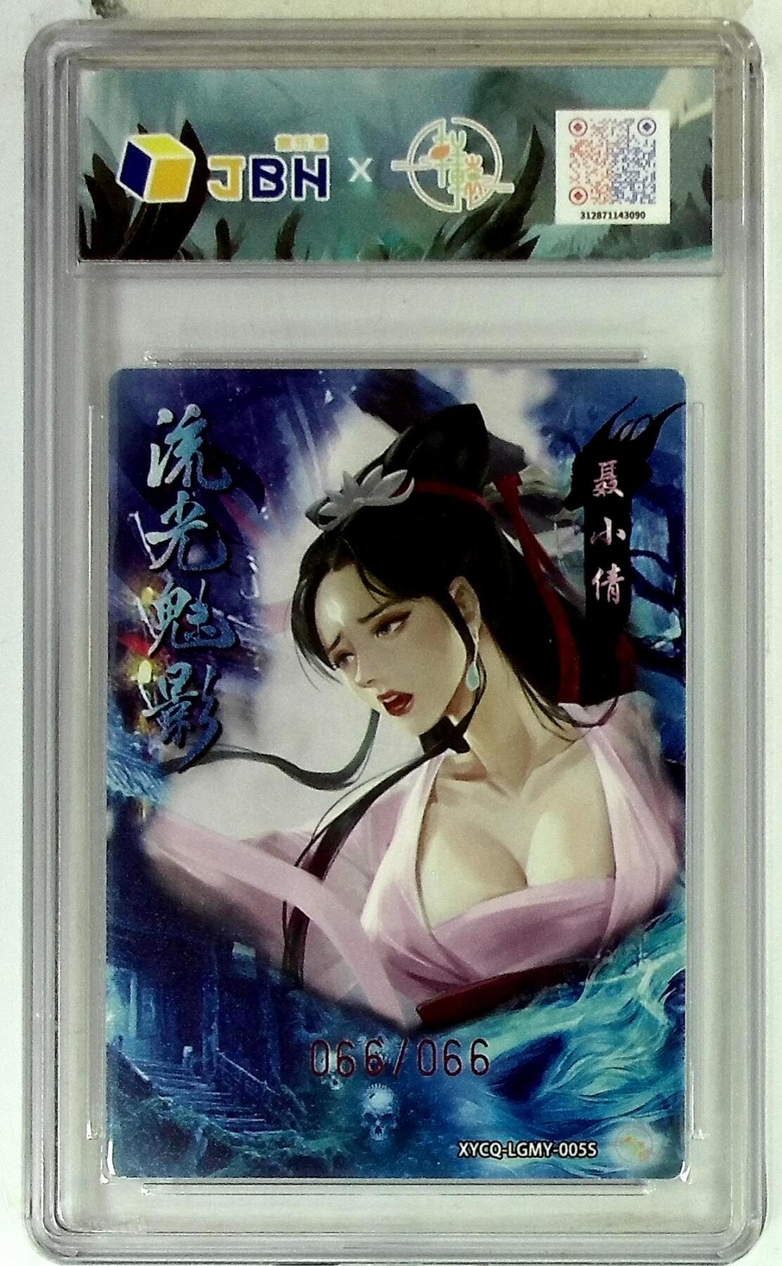 欢迎送拍、零成本上架，释放现金流，合理分配上拍卡品 轩辕春秋联名限定礼盒 流光魅影 第二期 聂小倩异色 梦幻灵光 XYCQ-LGMY-005S 066/066