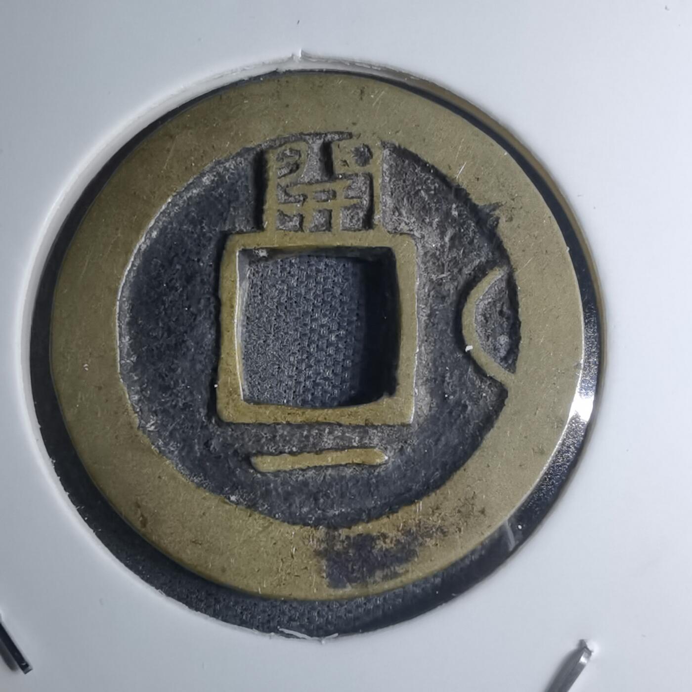 沼泽如烟--第945场 常平通宝