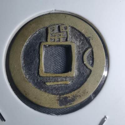 沼泽如烟--第945场 - 常平通宝