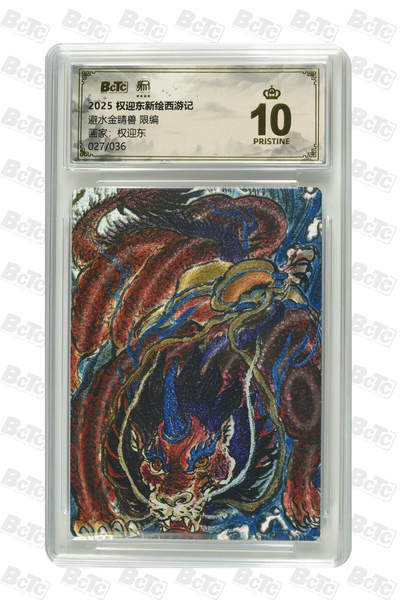 阳大大卡牌拍卖第89期（持续收拍品，周五晚上九点截拍，进群福利早知道） - 【爆金】权迎东新绘西游记 权迎东 避水金睛兽 限编 027/036