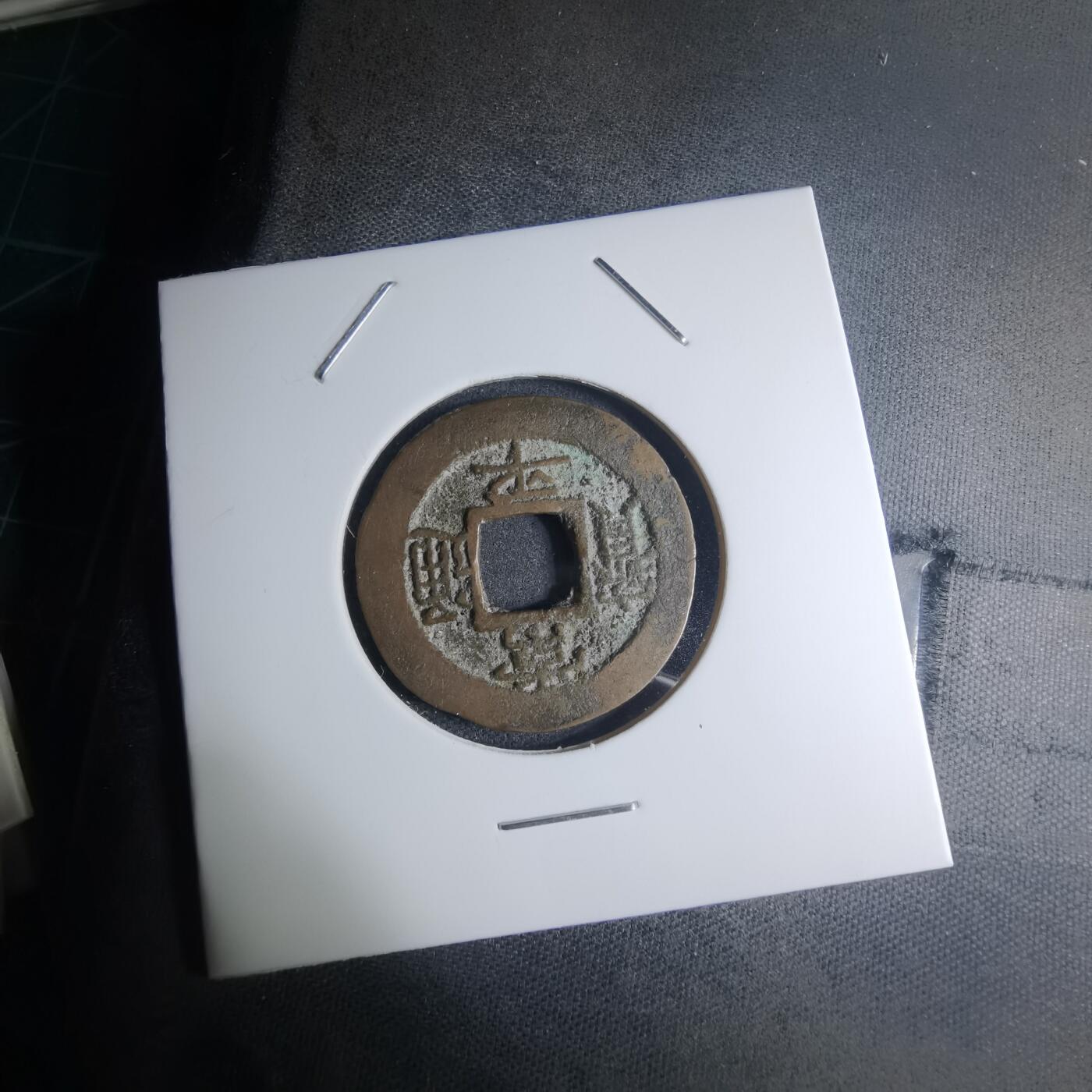 沼泽如烟--第945场 常平通宝