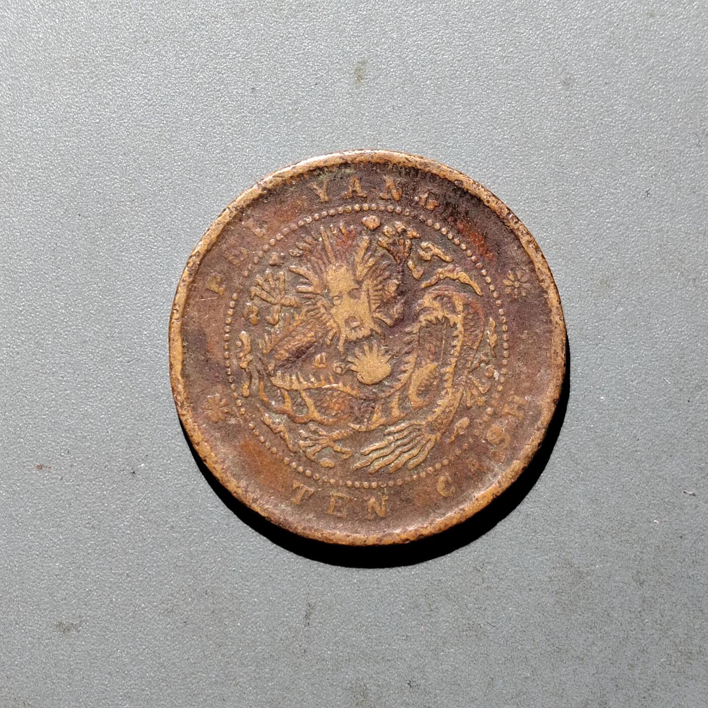 PCAI钱币  24-675  古钱与铜币小专场