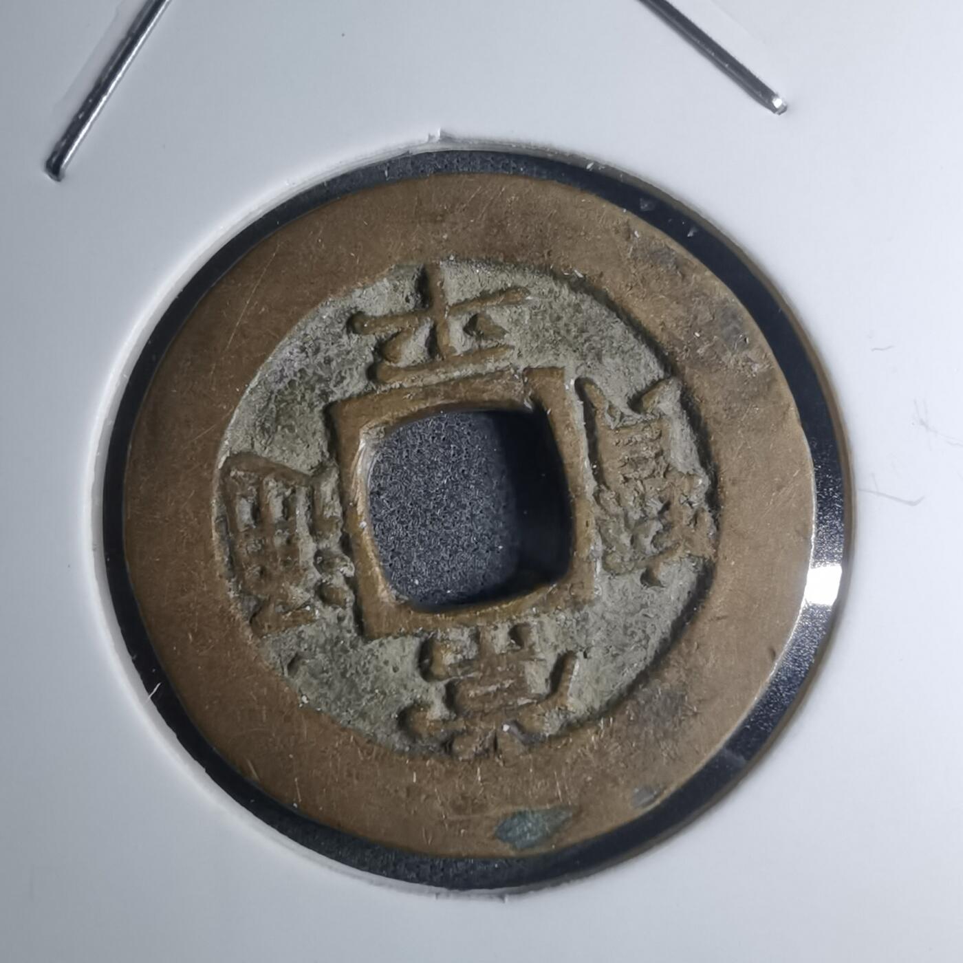 沼泽如烟--第945场 常平通宝