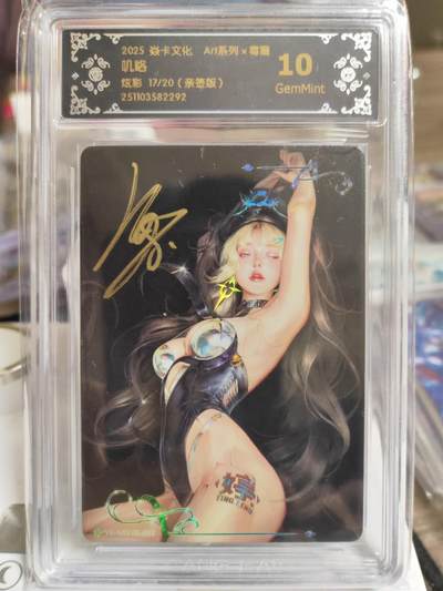 阳大大卡牌拍卖第89期（持续收拍品，周五晚上九点截拍，进群福利早知道） - 【炫彩亲签】焱卡文化 Art系列×毒瘤 叽咯 亲签限编17/20 炫彩