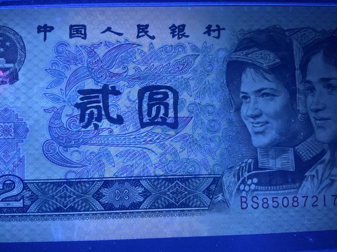 【礼羽收藏】🌏世界钱币拍卖第117期 时间改为今晚20:30开始拍卖  pMG四版90年2元，首发冠+多重荧光加于一身。限定太极首发冠中文标