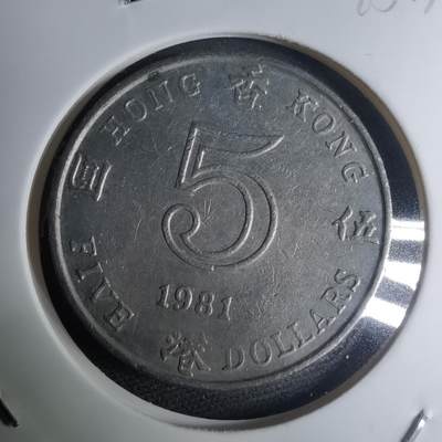 沼泽如烟--第945场 - 香港1981年五元