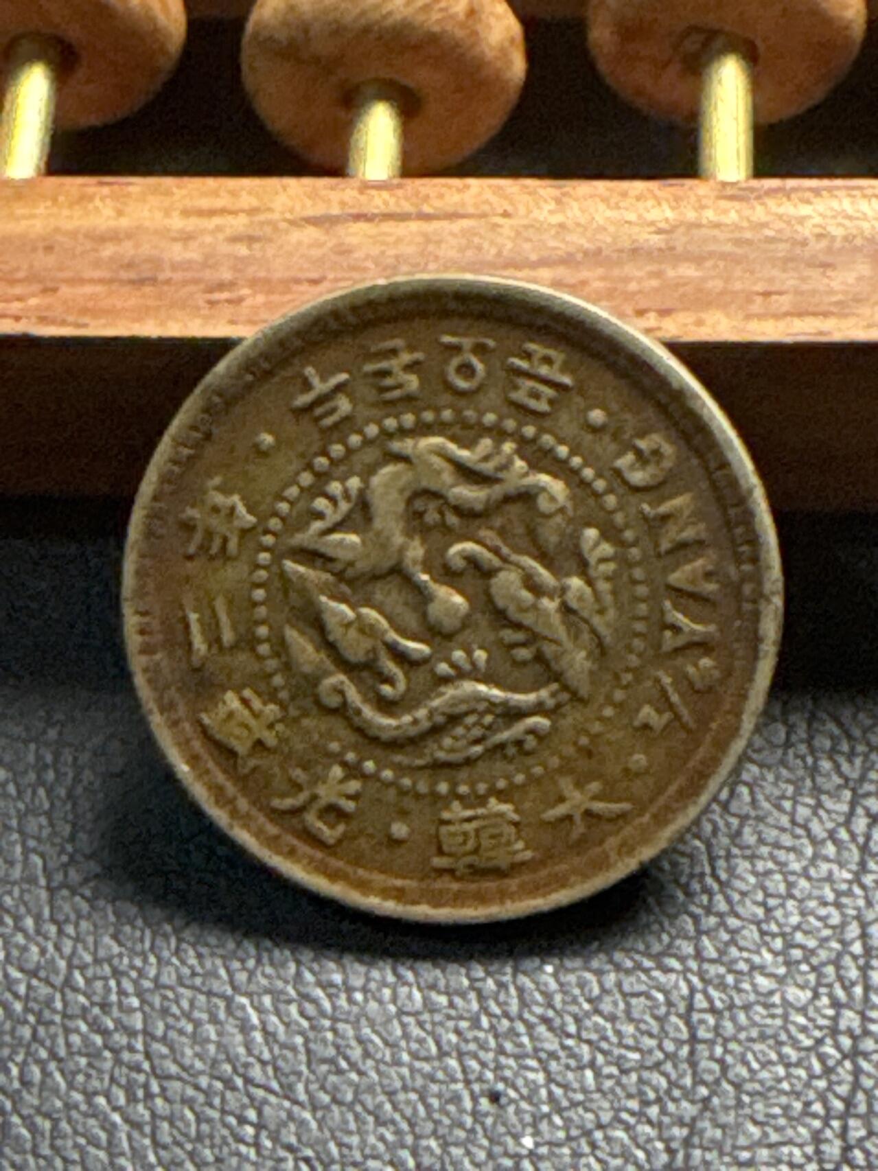 ❤️【币观天下】❤️ 第336期钱币拍卖- 2025.12.26周五晚上6点半场-长期征集拍品 韩国二钱五分光武二年流通币