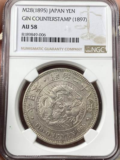 万国钱币拍卖第058期（万国新年大拍） - NGC AU58 1895年日本明治28年龙洋一円 丸银原味淡彩难得