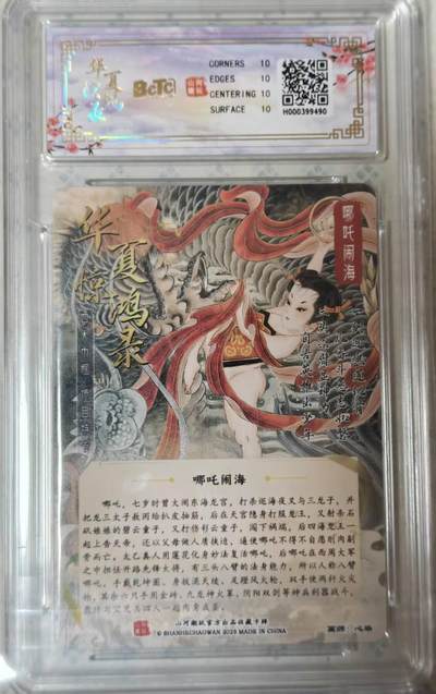 满200包邮！龙虎卡牌-七一场（满200元包邮，无佣金，每周六结拍，欢迎送拍） 【10⭐】粗闪评级卡 山河潮玩 华夏惊鸿 心染 - 哪吒闹海 爆金