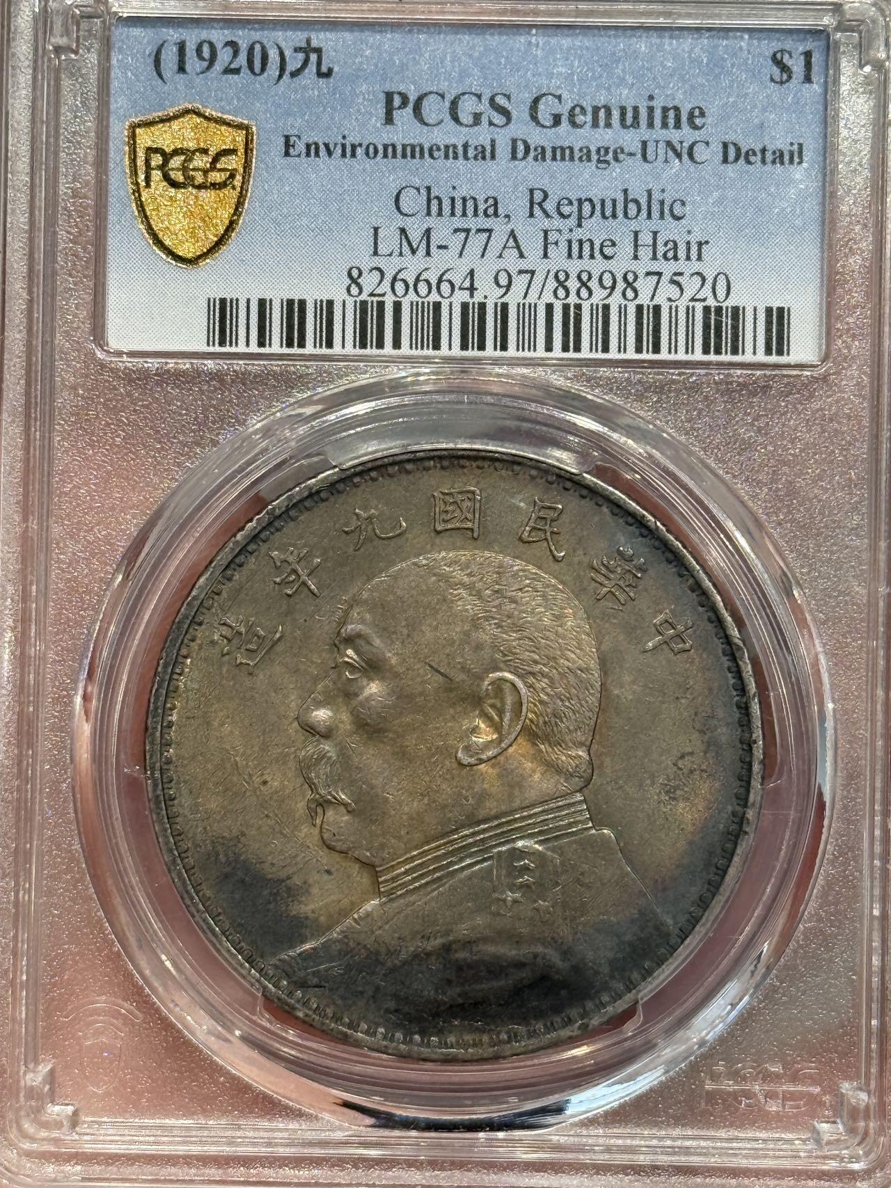 币然PCGS机制币专场第五场 PCGS UNC97五彩九精满发丝