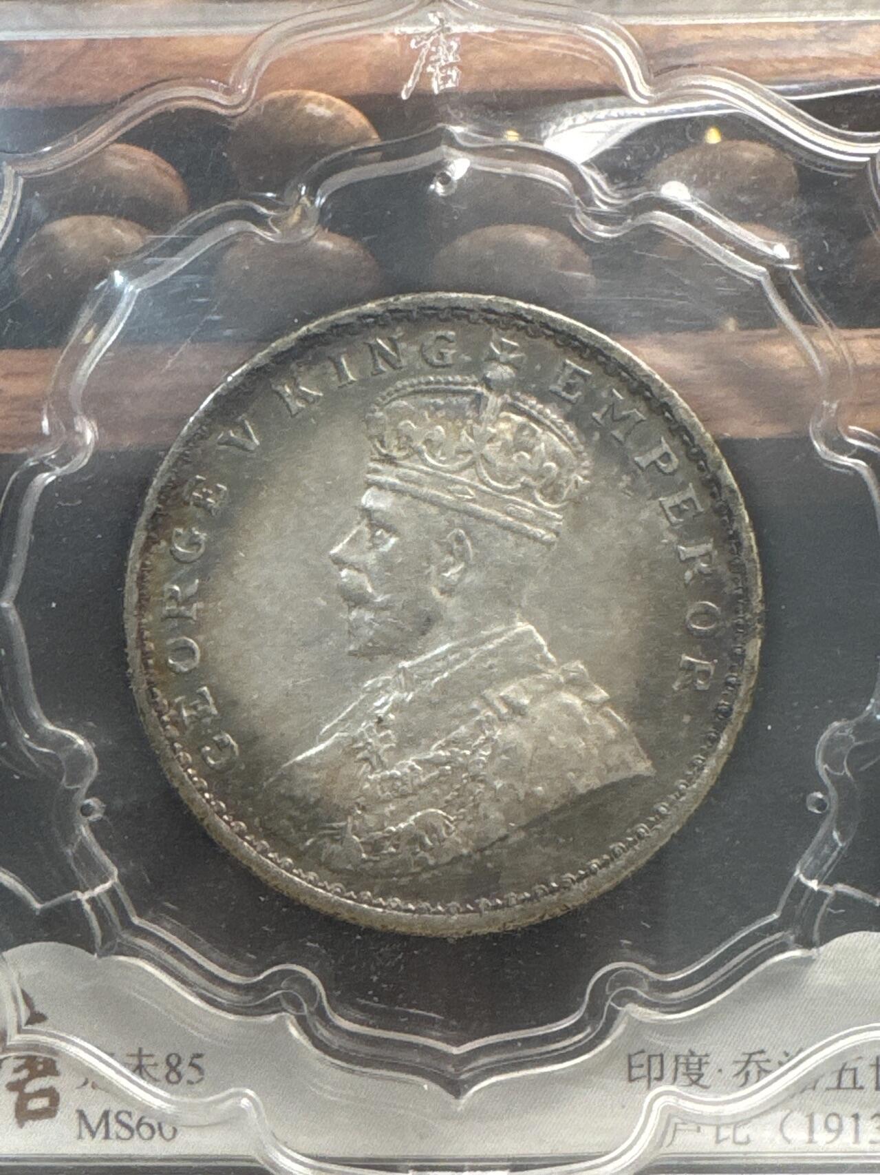 ❤️【币观天下】❤️ 第336期钱币拍卖- 2025.12.26周五晚上6点半场-长期征集拍品 英属印度卢比1913年乔五银币