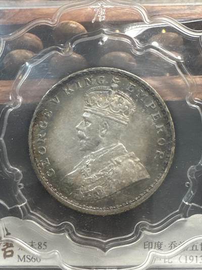❤️【币观天下】❤️ 第336期钱币拍卖- 2025.12.26周五晚上6点半场-长期征集拍品 - 英属印度卢比1913年乔五银币
