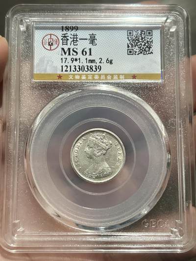 公博评级MS61～1899香港一毫银币 - 公博评级MS61～1899香港一毫银币