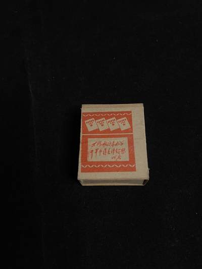 红藏专场 - 极少见60年代，特殊题材火柴