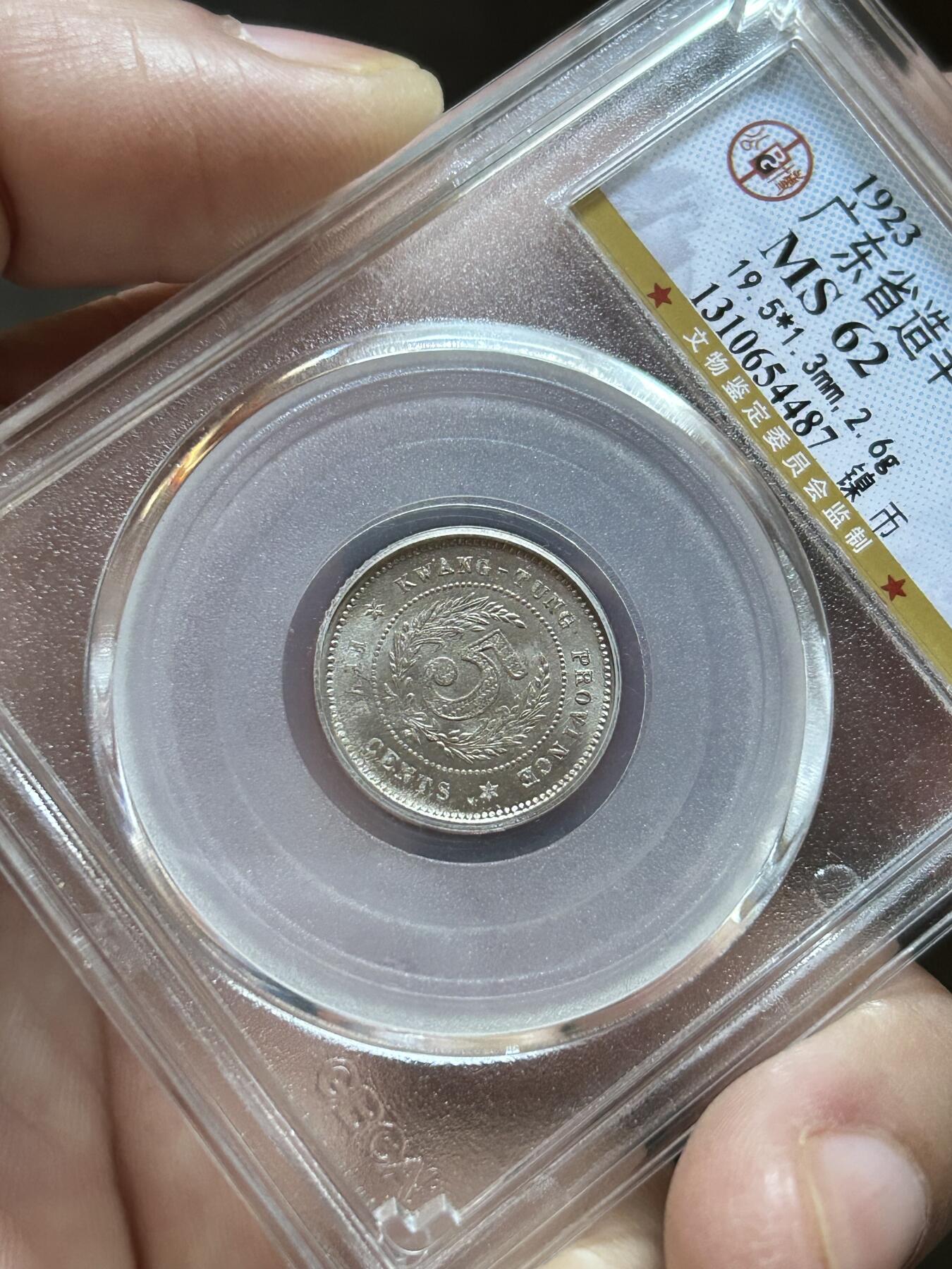 公博评级MS62～广东半毫十二年