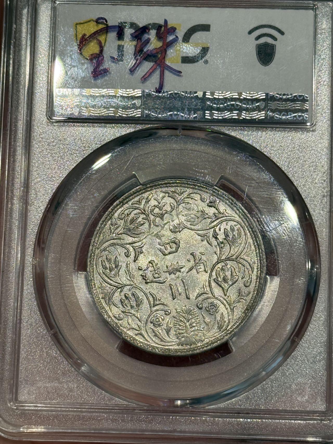 币然PCGS机制币专场第五场 PCGS AU58卢比无领横花宝珠版