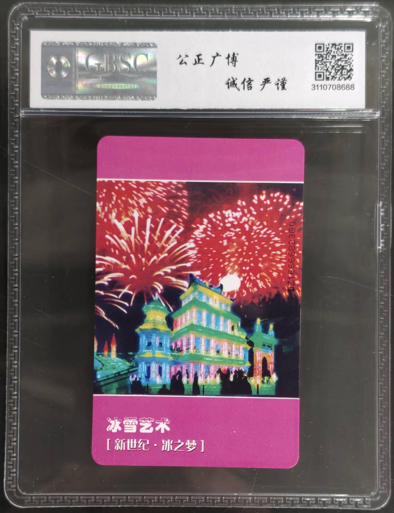 公藏第128期评级卡拍卖 电信IC卡【IC-T20  冰雪世界】一全电总版，公博68分。