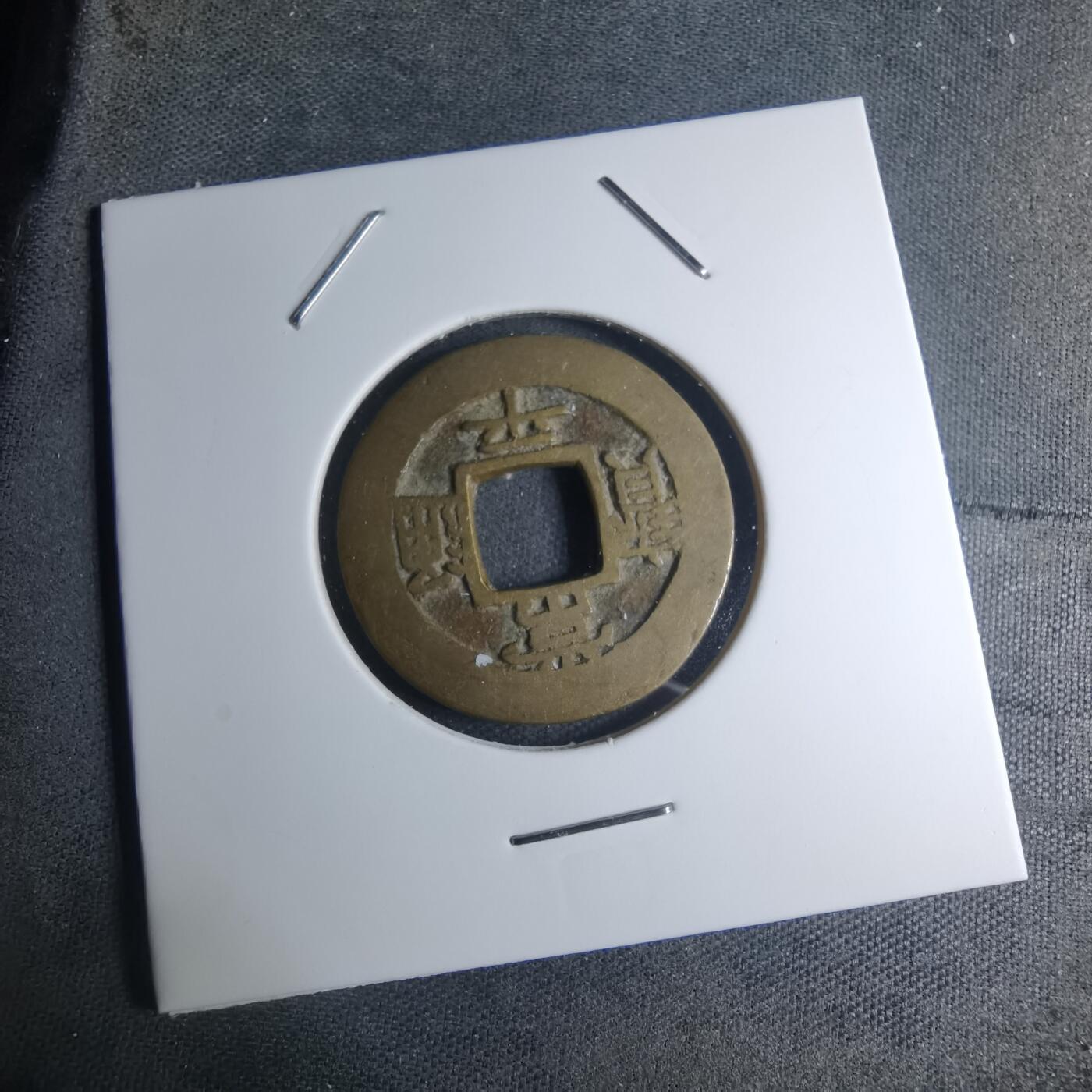 沼泽如烟--第945场 常平通宝