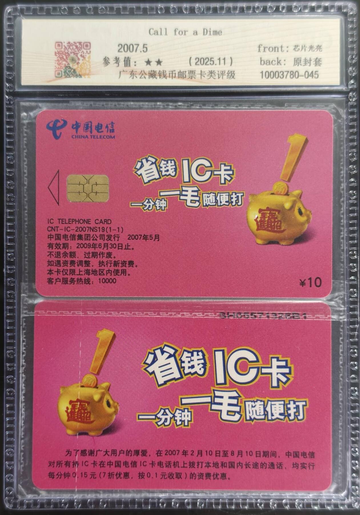 公藏第128期评级卡拍卖 电信IC卡【IC-2007NS19  省钱IC卡】一全2枚原封套连号拼装，上海版，公藏69分，公藏评级专业有卡号及防伪标。
