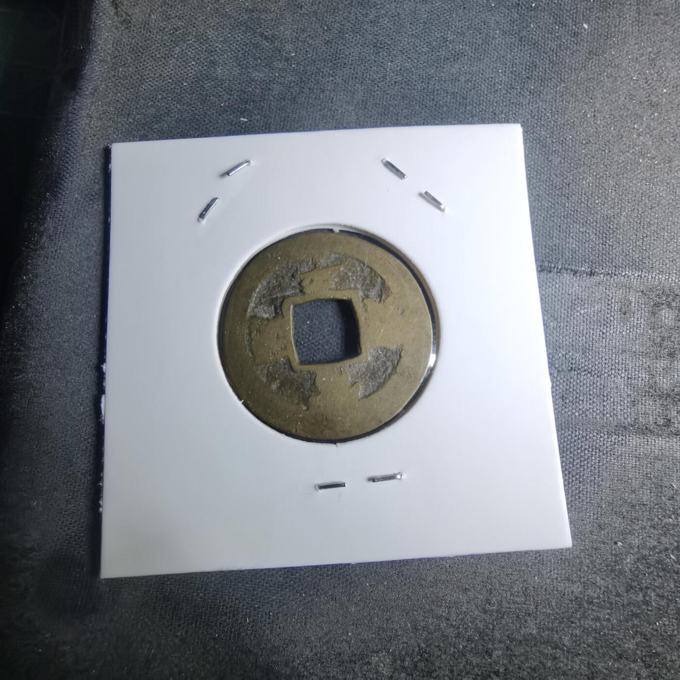 沼泽如烟--第945场 常平通宝