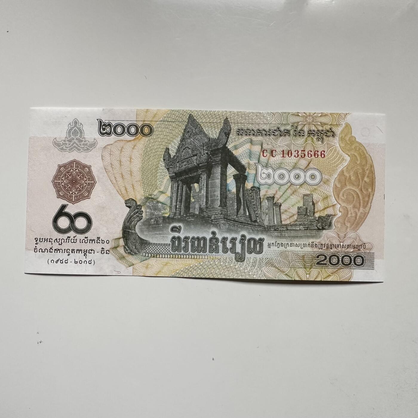 🌹外币初藏🌹🐯2025年第145场  每周二四六晚8️⃣点 接代拍 柬埔寨2018年中柬建交80周年2000瑞尔纪念钞 无47豹子号666