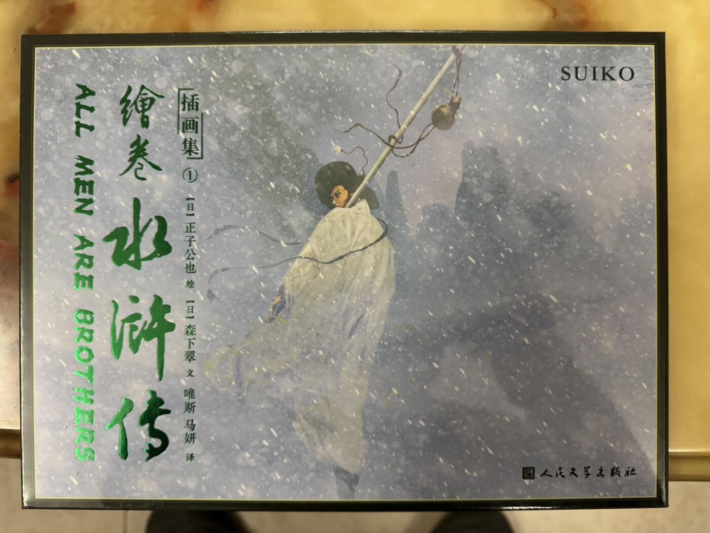 月落卡牌之特卡第4期-摩点众筹好货专场 绘卷水浒传插画集1   正子公也   人民文学出版社出品