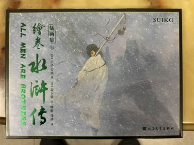 月落卡牌之特卡第4期-摩点众筹好货专场 - 绘卷水浒传插画集1   正子公也   人民文学出版社出品