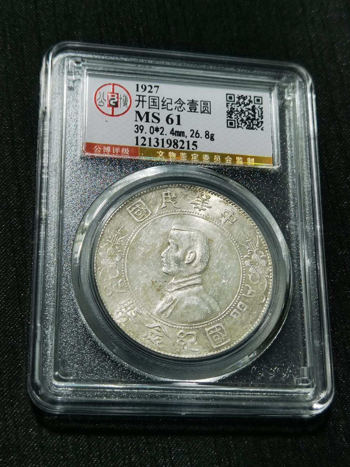 天下钱庄专场欢迎参拍 公博评级MS61小头