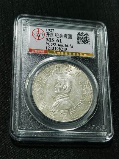 天下钱庄专场欢迎参拍 - 公博评级MS61小头