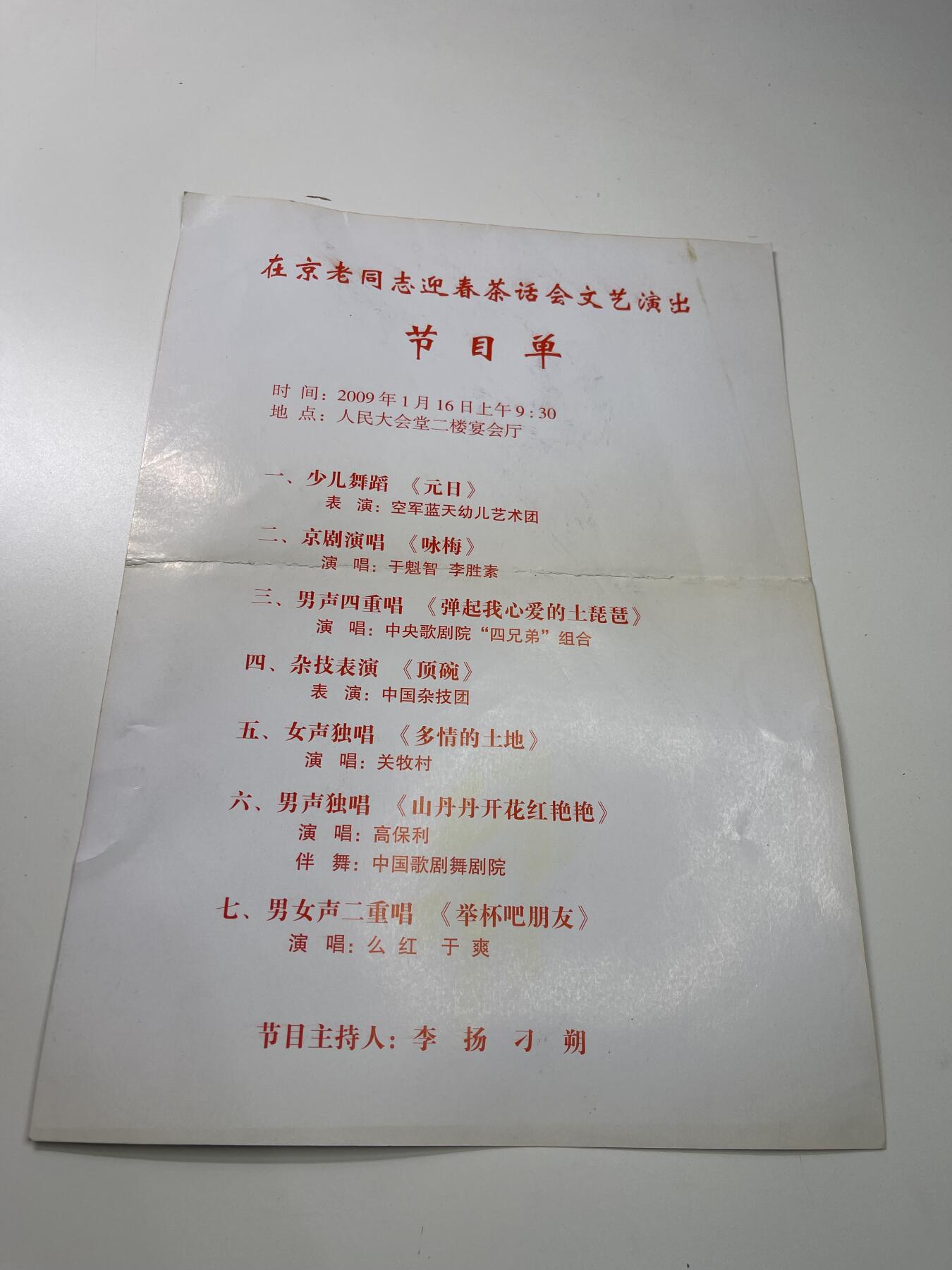新时代收藏徽章红藏拍卖(第二十九场)  徽章纸品证书杂项 在京老同志节目单 都是开国元勋才能去看