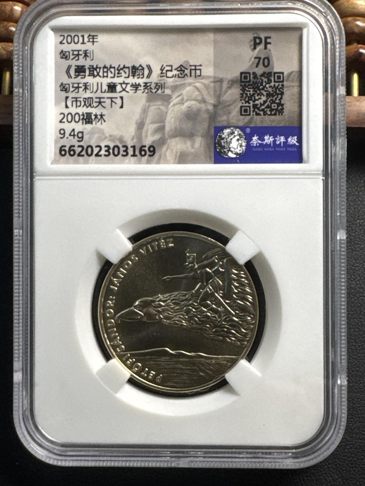 ❤️【币观天下】❤️ 第336期钱币拍卖- 2025.12.26周五晚上6点半场-长期征集拍品 匈牙利2001年儿童文学故事系列勇敢的约翰200福林铜质纪念币 奈斯评级 PF70