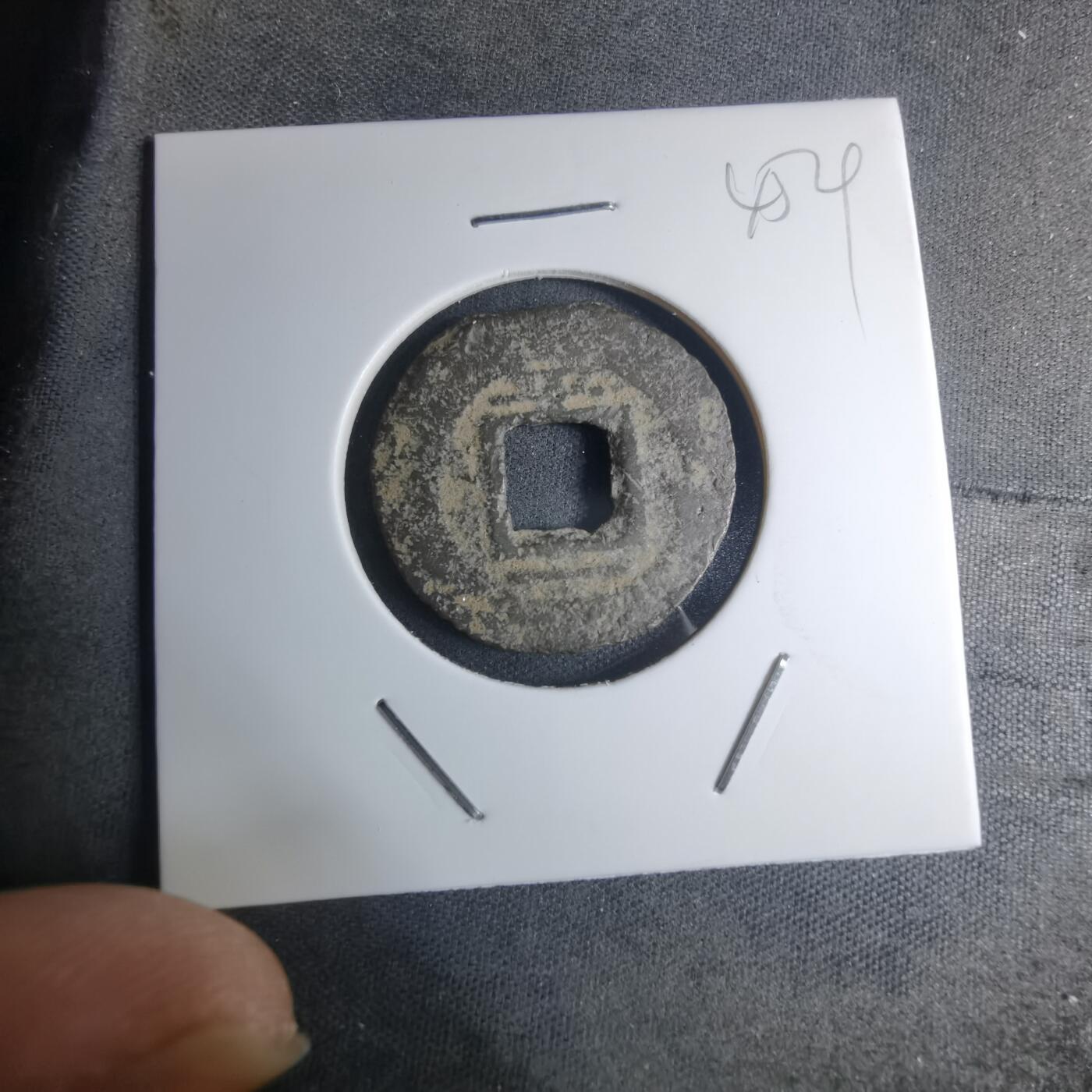 沼泽如烟--第945场 常平通宝