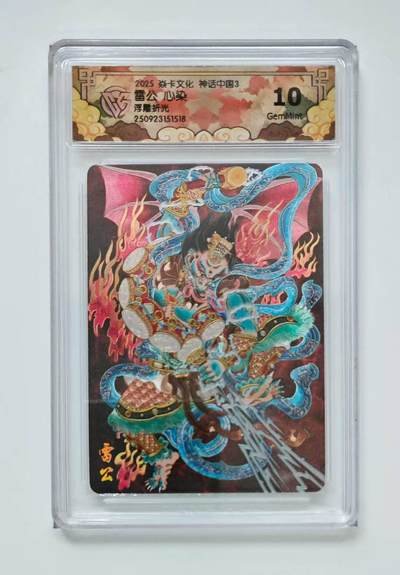 龙虎卡牌-六九场（无佣金，周六结拍，欢迎送拍） - 粗闪评级卡 燎原焱卡 神话中国3 心染 - 雷公 10G