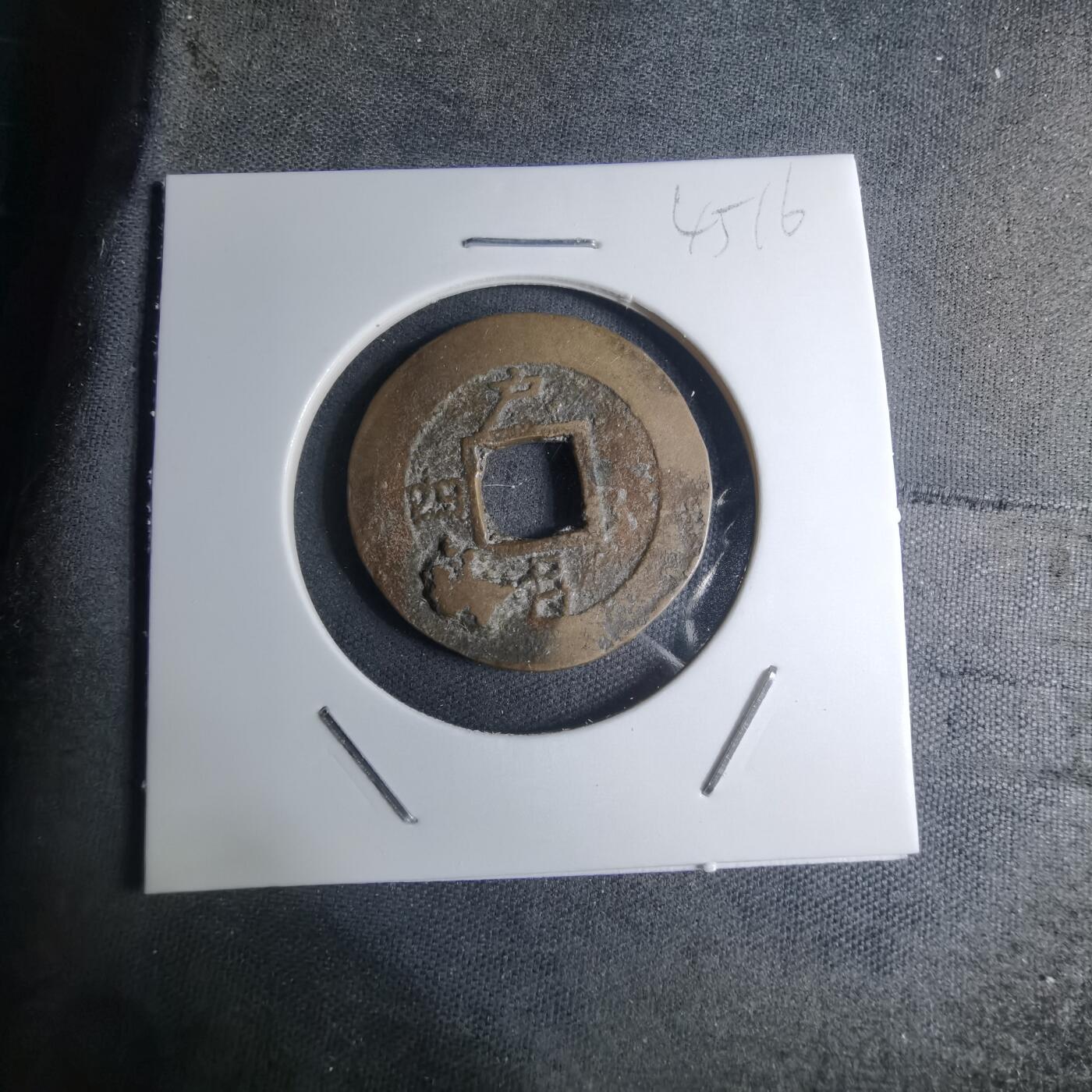 沼泽如烟--第945场 常平通宝