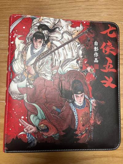 欢迎送拍、零成本上架，释放现金流，合理分配上拍卡品 - 【皮卡册】白影 七侠五义（无内页）超吉梦