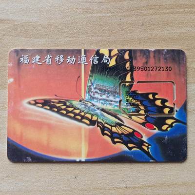 （圣诞节赠卡 手机卡 IC卡）第13期2025年12月25日晚21：10时延时截拍 - 福建手机卡 版式2-95年139号段 芯片不同（已附对比图）