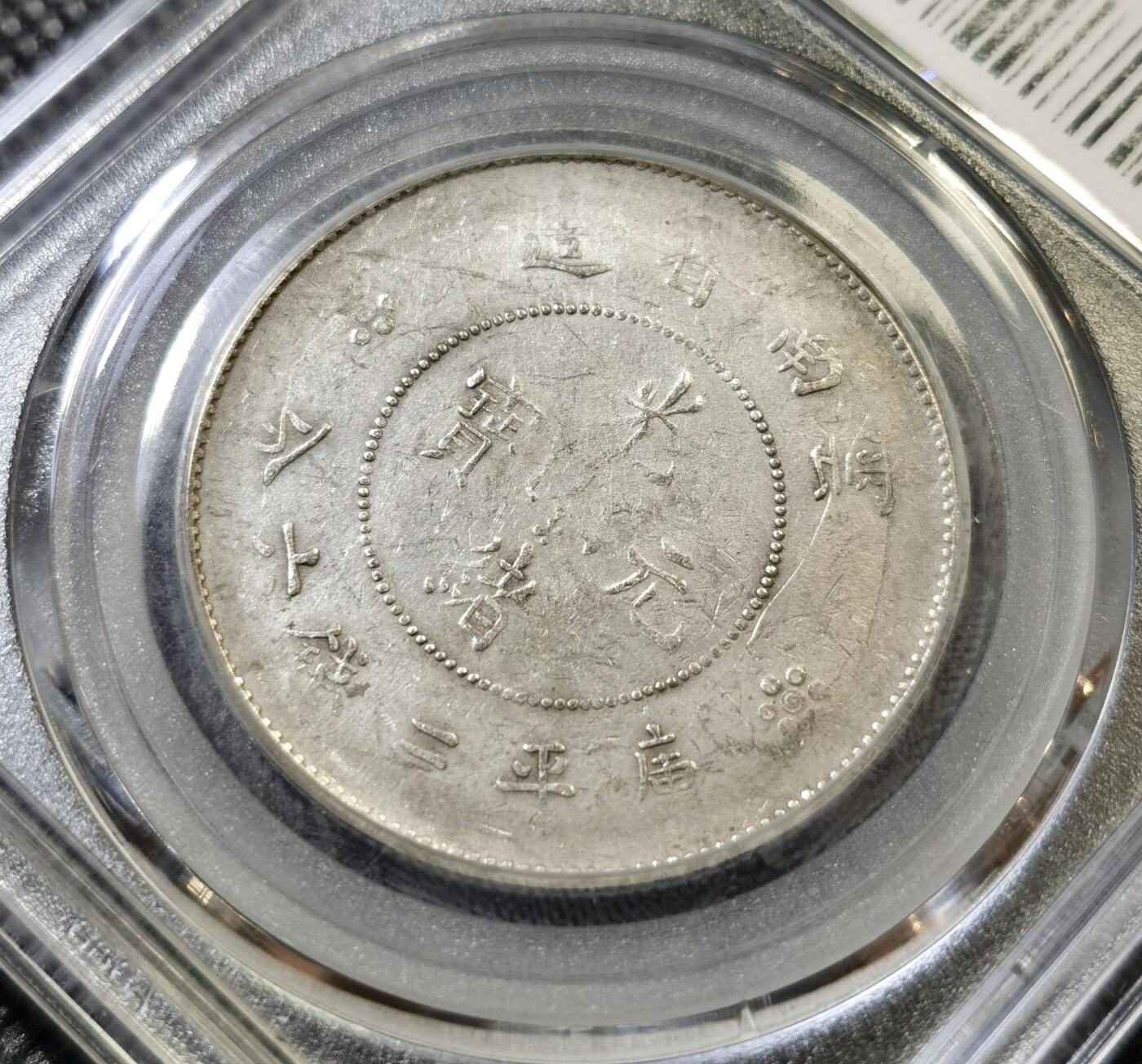 甄臻铺-世界币章拍卖（第45期）精品场拍品征集中，送拍享返佣金等优惠多多 公博-XF45 中国清光绪元宝 云南省库平三钱六分 二空圈版半圆龙洋