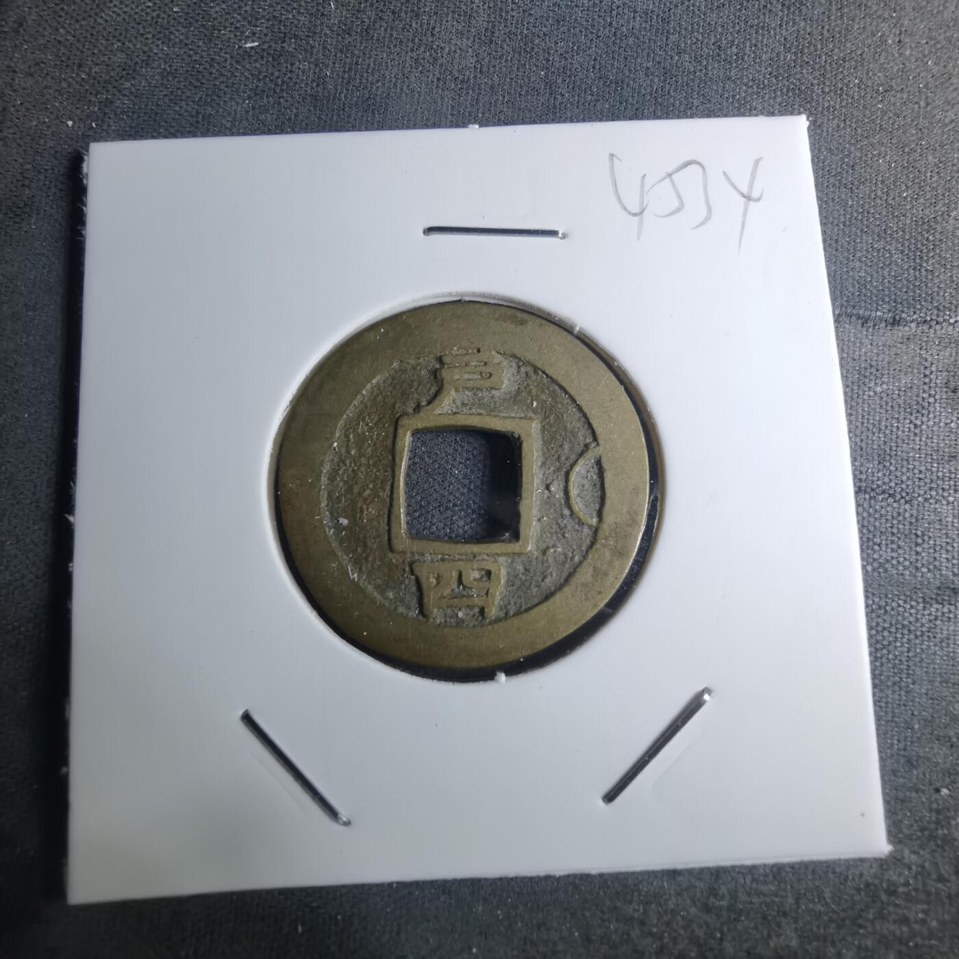 沼泽如烟--第945场 常平通宝