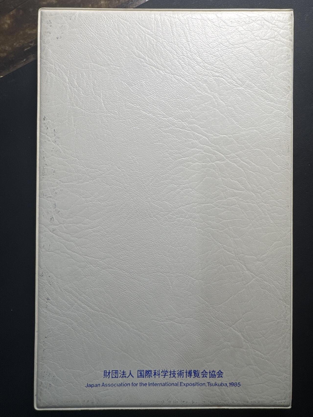 ❤️【币观天下】❤️ 第336期钱币拍卖- 2025.12.26周五晚上6点半场-长期征集拍品 日本1985昭和60年科学技术博览会纪念币册子带邮票