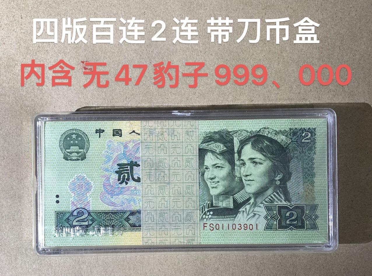 【礼羽收藏】🌏世界钱币拍卖第121期 【FS01103901】1990年中国四版二元纸币 刀货 带刀币盒 百连号 无47号段尾901 含豹子号999、000