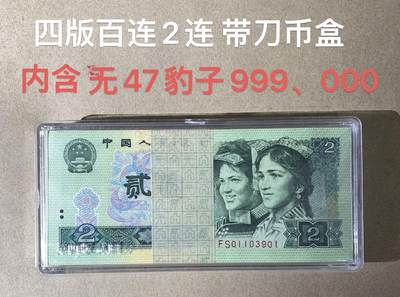 【礼羽收藏】🌏世界钱币拍卖第121期 - 【FS01103901】1990年中国四版二元纸币 刀货 带刀币盒 百连号 无47号段尾901 含豹子号999、000