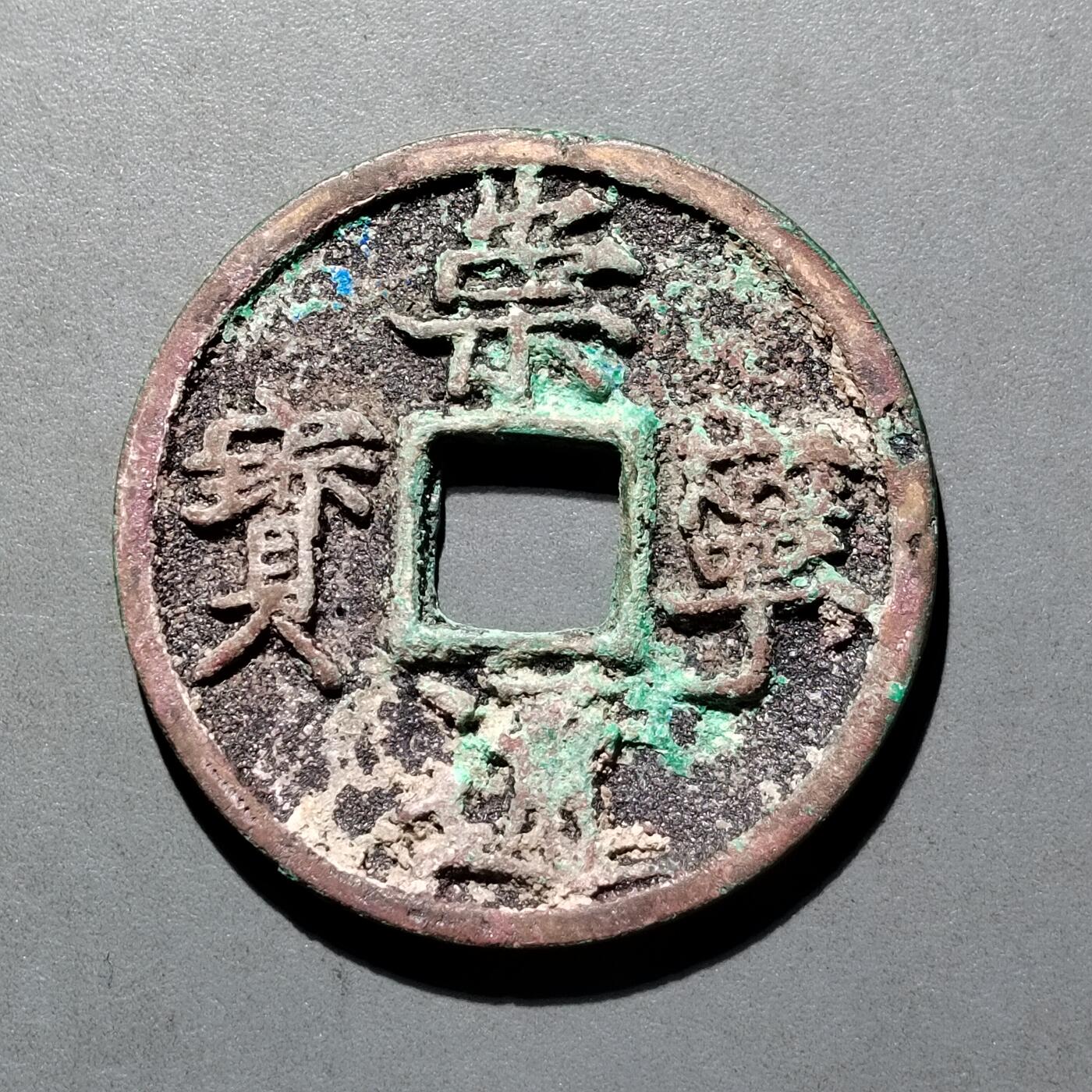 PCAI钱币  25-677  崇宁通宝小专场 宋  崇宁通宝  折十