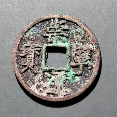 PCAI钱币  25-677  崇宁通宝小专场 - 宋  崇宁通宝  折十