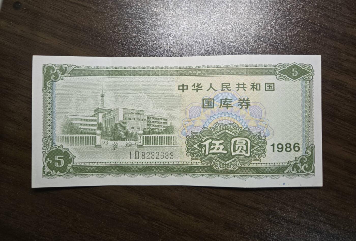 西秦中古拍卖第七十期 【已过期作废】1986年5元面值国库券