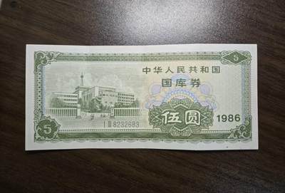西秦中古拍卖第七十期 - 【已过期作废】1986年5元面值国库券