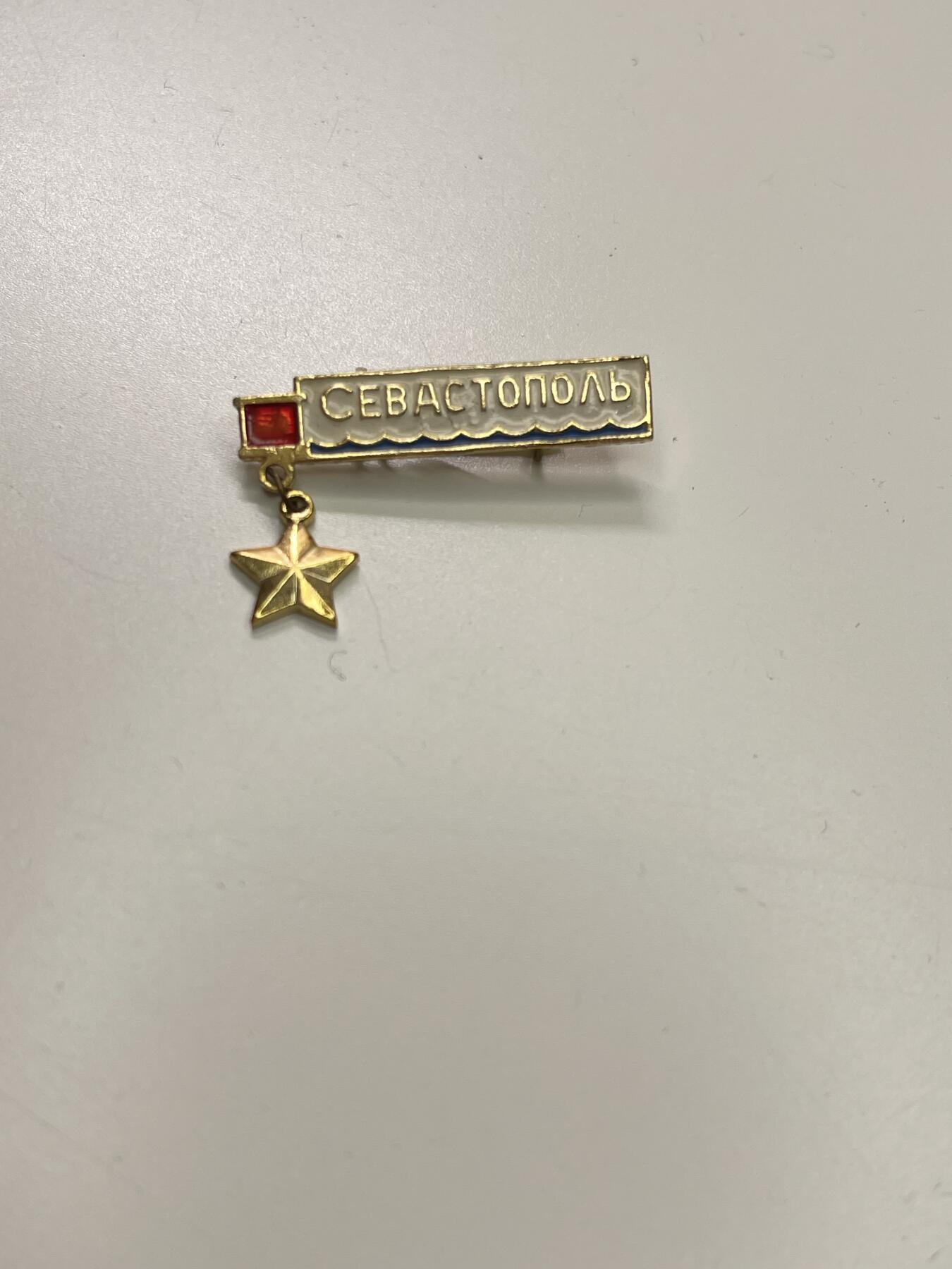 新时代收藏徽章红藏拍卖(第二十九场)  徽章纸品证书杂项 苏联英雄港口塞瓦斯托波尔